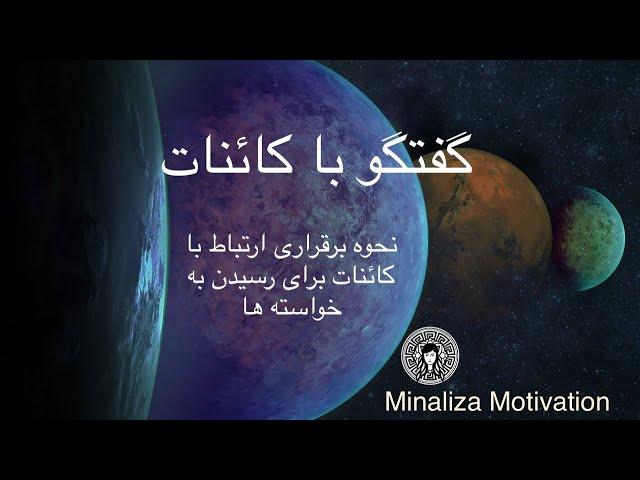 گفتگو با کائنات 🪐 نحوه برقراری ارتباط با کائنات برای رسیدن به خواستهایمان - Minaliza Motivation