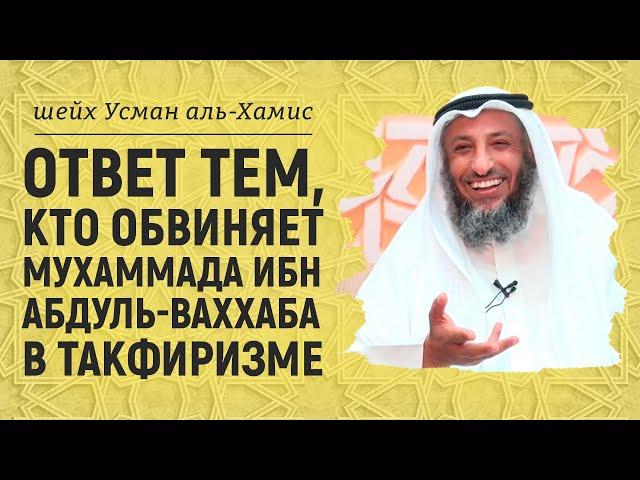 Мухаммад ибн Абдуль-Ваххаб такфирист? Шейх Усман аль-Хамис