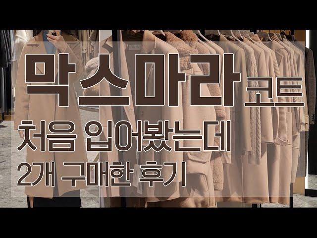 막스마라 겨울 코트 쇼핑 브이로그 S막스마라 아우터 구매 후기:) maxmara