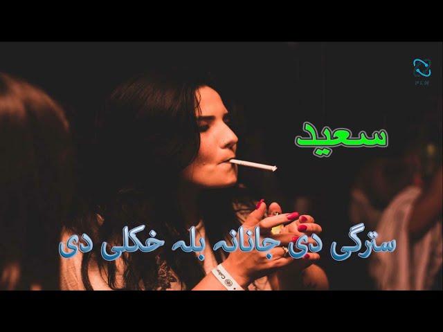 SAEED GHAZAL | STARGE DE JANANA BALA HKOLE DE | PASHTO GHAZAL | PASHTO SONG