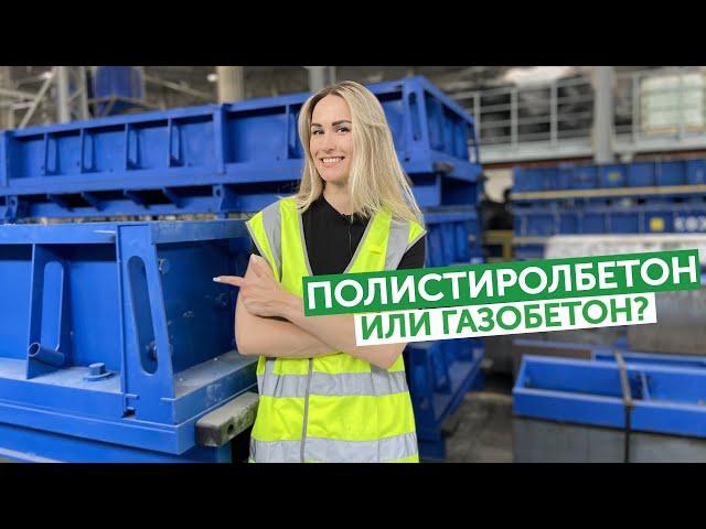 Полистиролбетон или газобетон: что выбрать?