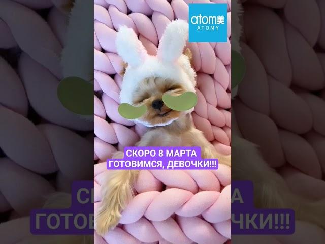 АТОМИ ПОДГОТОВКА К 8 МАРТА #корейскаякосметика #atomy #патчидляглаз видео с https://t.me/sobakeH