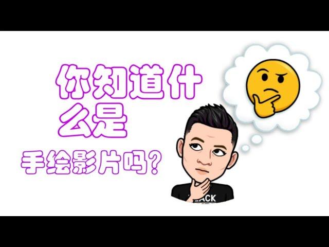 手绘影片真的有你们想像的那么难吗？