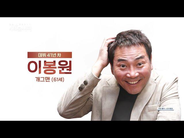 [교양] 절친 토큐멘터리 4인용 식탁 53회_240909_8090 대표 개그맨이자 천안 짬뽕집 사장님으로 변신한 이봉원