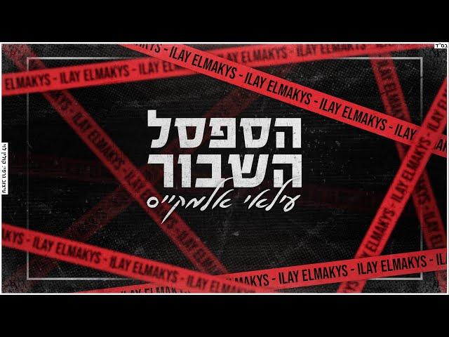 עילאי אלמקייס | הספסל השבור | קאבר | ilay elmakys