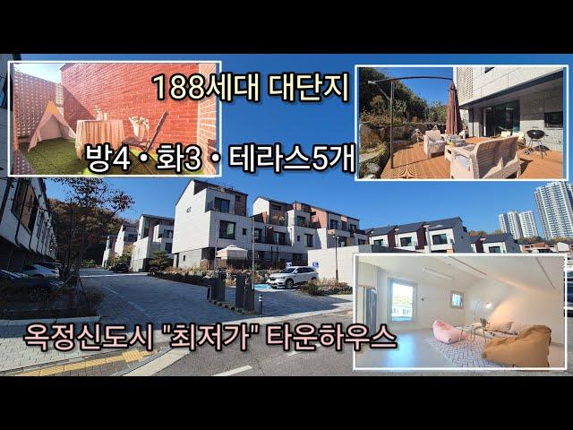 매물번호 1014 [ 양주 옥정동 타운하우스 ]  188세대 대단지 옥정신도시 최저가 분양 헌장 / 전원주택 단독주택 라피아노 힐스테이트 파티오포레