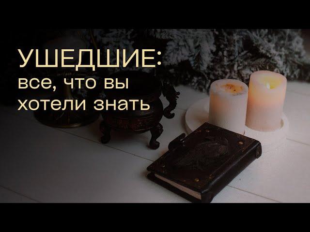 Ушедшие: все, что вы хотели знать