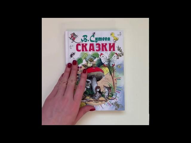 В. Сутеев. Сказки