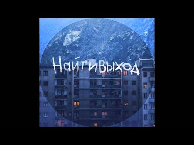 найтивыход - ты никому не нужен