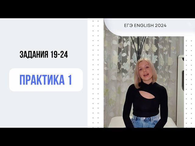 ЕГЭ Английский. Задания 19-24. Практика. #СветланаФуртуна #ЕгэАнглийский