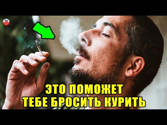 КАК ПОМОЧЬ СЕБЕ БРОСИТЬ КУРИТЬ? КУРЕНИЕ ИСЛАМ ЗДОРОВЬЕ