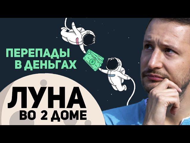 Луна в 2 доме - Перепады в деньгах. Луна в домах гороскопа. Ведическая астрология Джйотиш. Max Omira