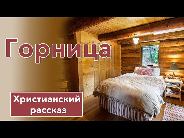  Горница - ИНТЕРЕСНЫЙ ХРИСТИАНСКИЙ РАССКАЗ | Христианские рассказы