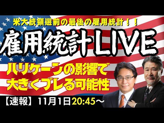 【雇用統計LIVE！】ハリケーンの影響で大きくブレる可能性あり。米大統領選直前に一波乱あるのか！？みんかぶ編集長山岡和雅氏と解説いたします。（2024年11月1日 20：45～）