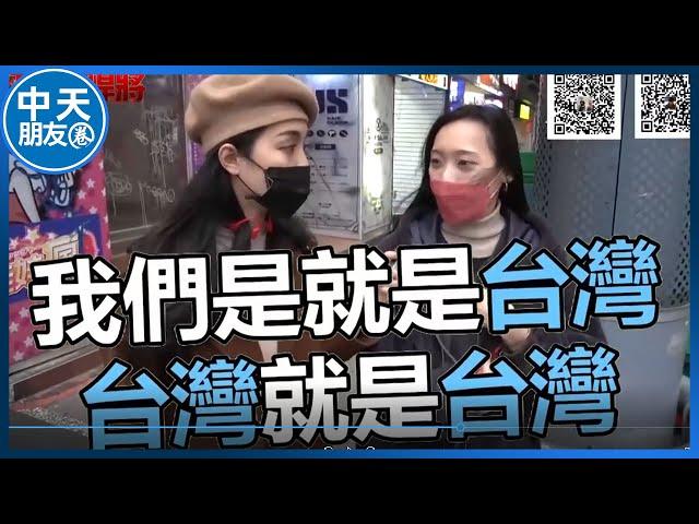 被問"你覺得大陸人是我們的同胞嗎"? 台灣民眾"第一時間反應"竟然都一樣 |中天朋友圈 @中天新聞CtiNews @user-jf1ro3lv8o