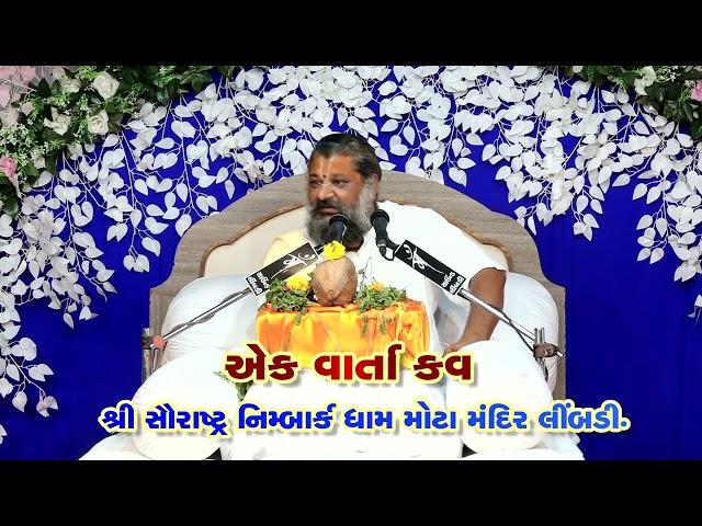 એક વાર્તા કહું II SHREE  LALITKISHORSHARANJI MAHARAJ