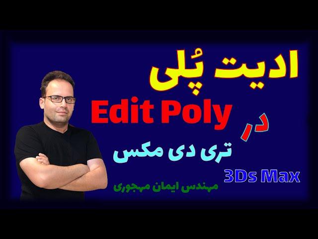 آموزش تری دی مکس / ادیت پلی در تری دی مکس/ آموزش ادیت پلی/ edit poly / 3d max / 3ds max