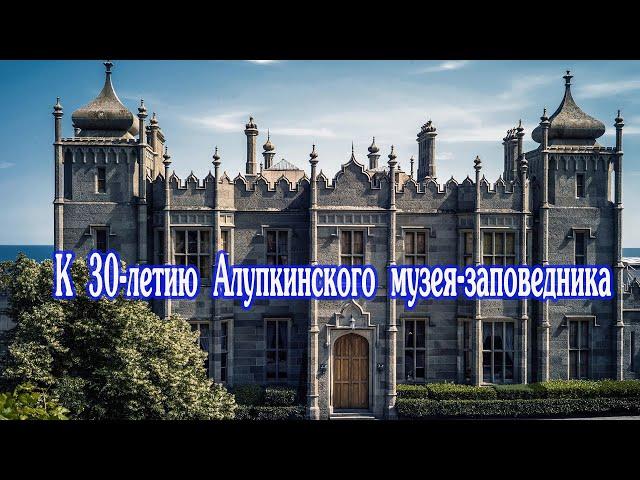 К 30 летию Алупкинского музея заповедника.