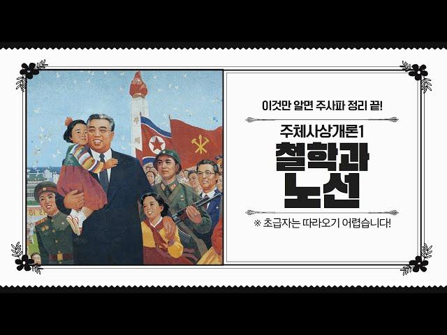 [주사파 특강] 주체사상개론1 - 철학과 노선 (민경우, 김유진, 고범규)