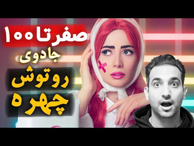 آموزش حرفه ای صفر تا صد روتوش چهره با فتوشاپ