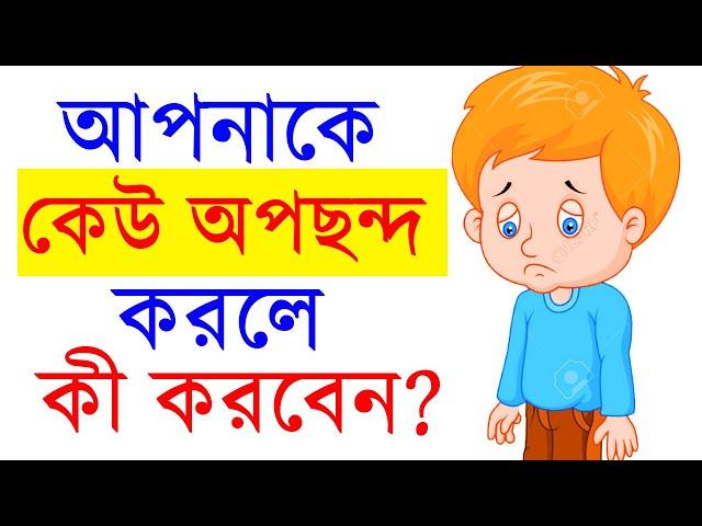 কেউ অপছন্দ করলে কি করবেন? | How To Deal With Haters- Bengali | Bangla Motivational Video | SND