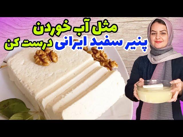 طرز تهیه پنیر خانگی قالبی فقط با ۳ قلم مواد️با ماندگاری بالا