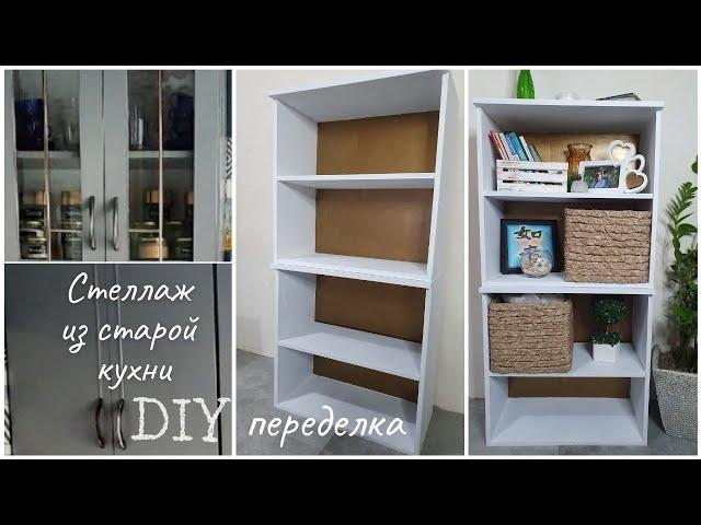 Стеллаж своими руками | переделка DIY | перекраска мебели