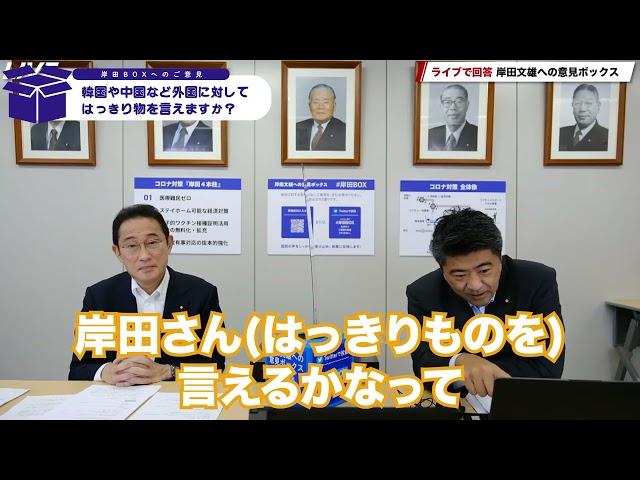 ️岸田文雄への意見ボックス回答 「中国との関係は？」️