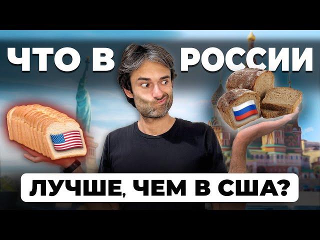 7 вещей, которые в России ЛУЧШЕ и УДОБНЕЕ, чем в США