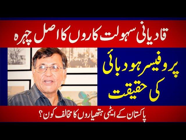 Qadiani Sahulat Karon Ka Asal Chehra | Prof Hoodbhoy Ki Haqiqat | قادیانی سہولت کاروں کا اصل چہرہ