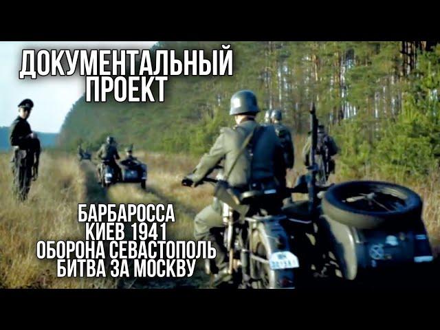 ДОКУМЕНТАЛЬНЫЙ ФИЛЬМ О СОБЫТИЯХ ВОВ "Великая война" 1 часть, РУССКИЕ ФИЛЬМЫ, ВОЕННОЕ КИНО