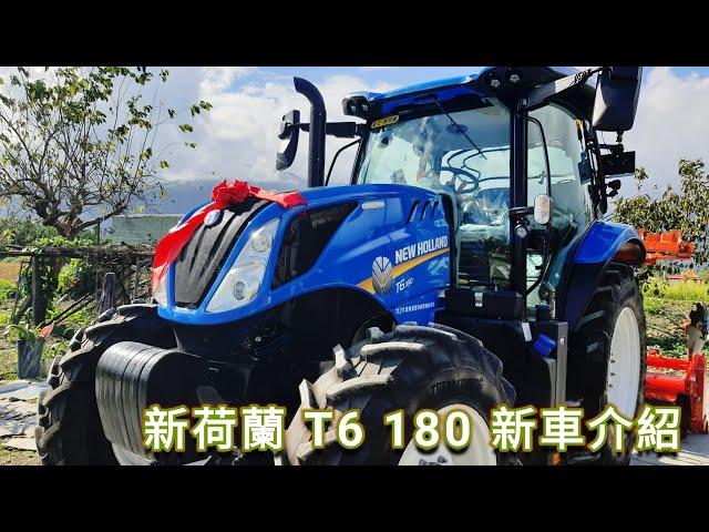 新荷蘭 T6 180 曳引機 耕耘機 新車介紹