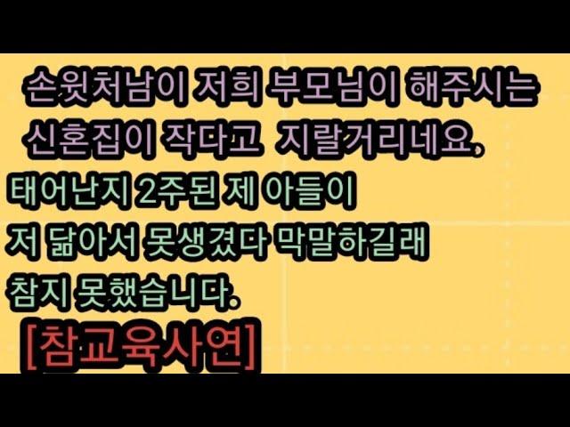 [사이다참교육사연] 젊은꼰대 처남의 꼰대짓. 갓 태어난 우리 아이 못생겼다길래 안 참았습니다. 참교육썰 사이다썰 미즈넷 오늘의 사연 라디오사연 대박썰 반전썰