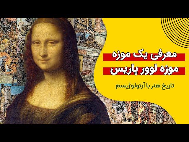 موزه های برتر: موزه لوور پاریس