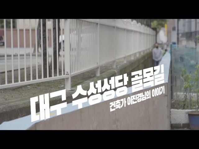 [우수 공공건축] Ep 04. 지름길 - 대구 수성성당 골목길 편