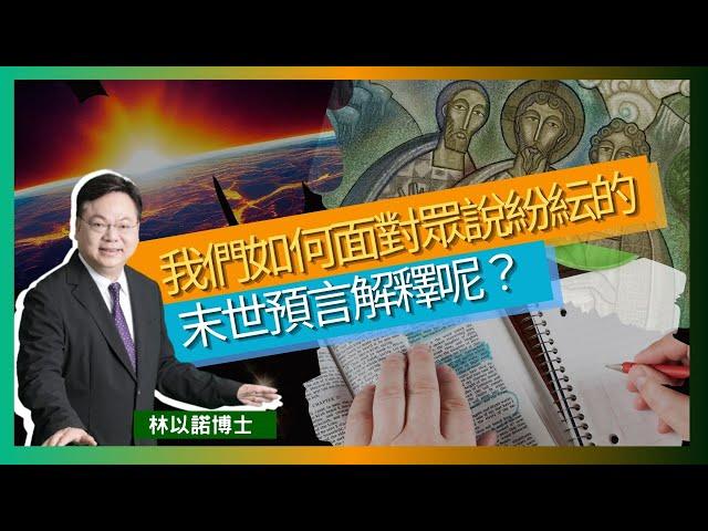 我們如何面對眾說紛紜的末世預言解釋呢？｜俄烏戰爭 以巴戰爭 ｜民要攻打民 國要攻打國｜天災人禍飢荒 新冠疫情｜新舊約聖經的預言｜林以諾博士 （中文字幕）