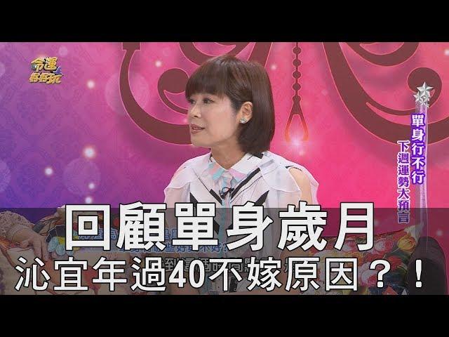 【精華版】就來互相傷害吧！邱沁宜與何篤霖為何都單身？