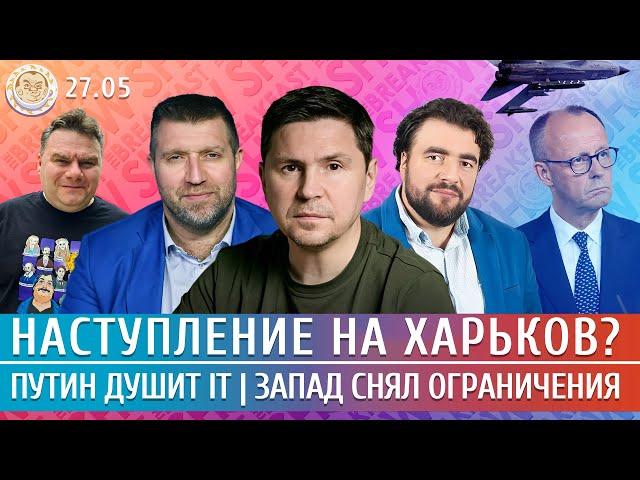 Наступление на Харьков? Запад снял ограничения, Путин душит IT. Подоляк, Потапенко, Преображенский