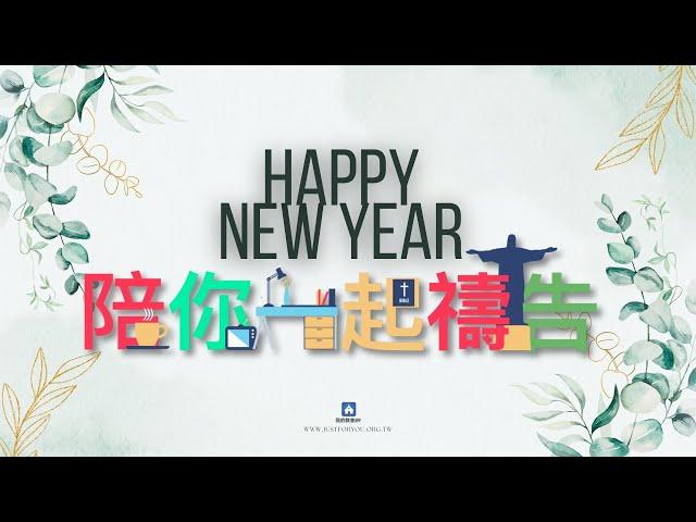 01/11【陪你一起禱告】-Just For You就是為了你