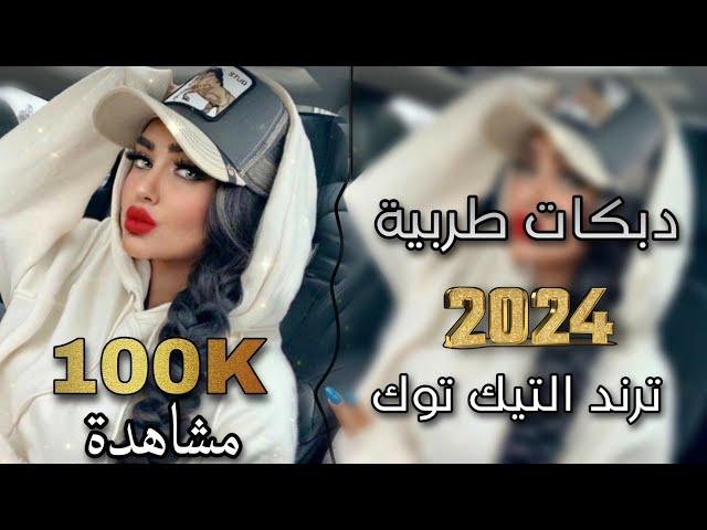 دبكات طربية |2024|ترند التيك توك ميوزك معربا