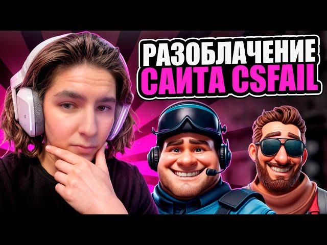 🟪 РАЗОБЛАЧЕНИЕ САЙТА CSFAIL - КАК ТУТ ТАЩИТЬ? | КС ФЕЙЛ | Промо CSFAIL | Окуп на CSFAIL