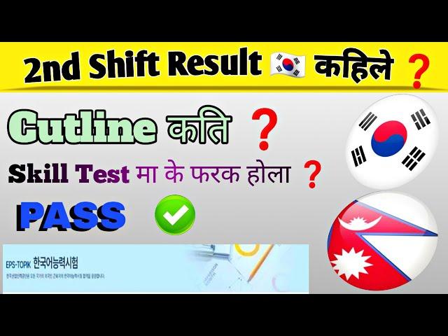 Manufacture 2nd Shift Result //Manufacturer Exam Results // Eps Topik Exam in Nepal // Eps News