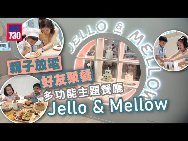 多功能主題餐廳Jello & Mellow 親子放電 好友聚餐