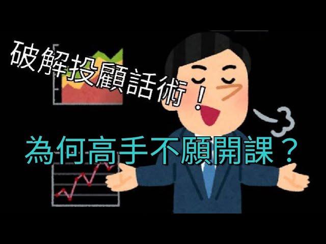 【5分鐘破解投顧話術！】老師真的那麼神?