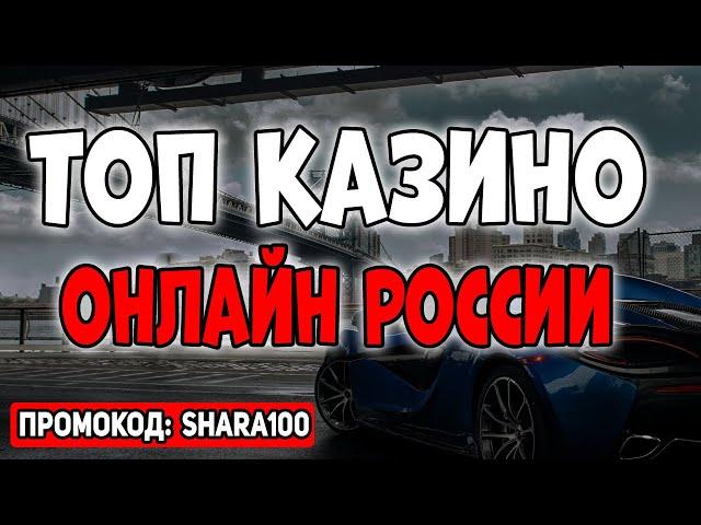 Топ казино онлайн России 2025  Рейтинг лучших казино России  Самые лучшие казино в России