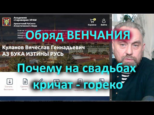 Обряд ВЕНЧАНИЯ. Почему на свадьбах кричат - гореко?