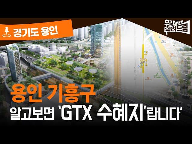 GTX와 플랫폼시티가 만났다… 용인 기흥구