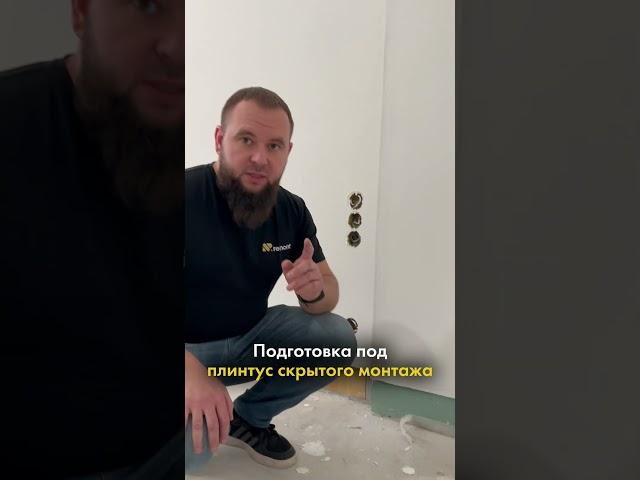 Подготовка стены под плинтус скрытого монтажа  #ремонтвквартире #ремонтвказани #ремонтподключ