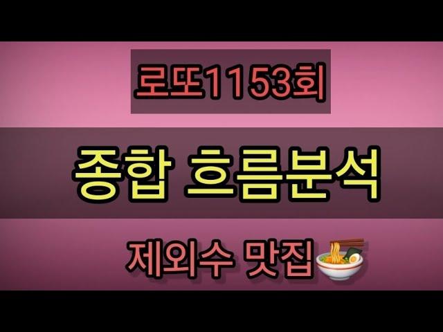 로또1153회종합흐름분석 모의번호 패턴분석 제외수 예상수4.5수 출