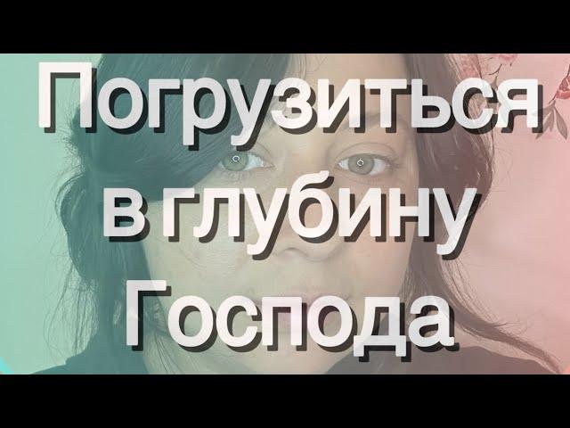 Время погрузиться в глубину Господа.